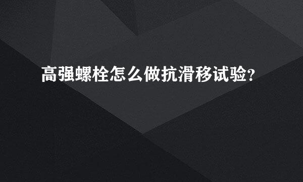高强螺栓怎么做抗滑移试验？