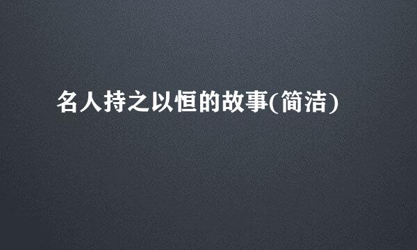 名人持之以恒的故事(简洁)