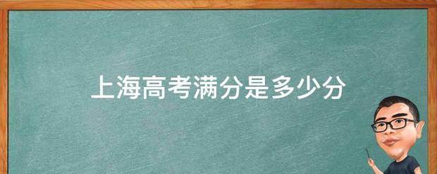 上海高考满分是多少分