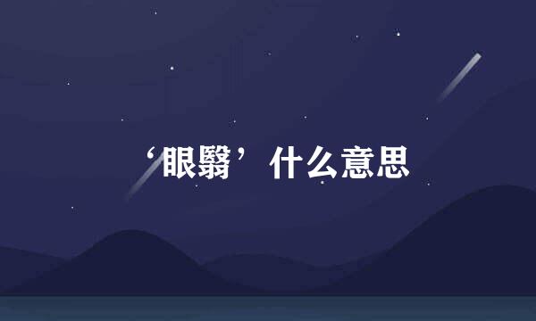 ‘眼翳’什么意思