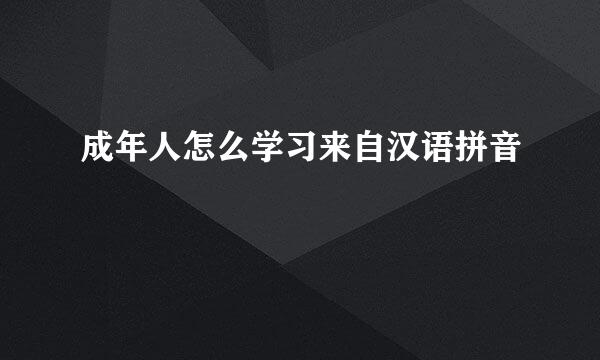 成年人怎么学习来自汉语拼音