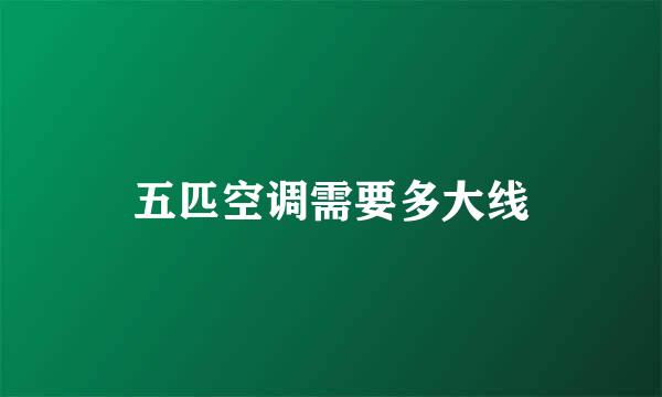 五匹空调需要多大线