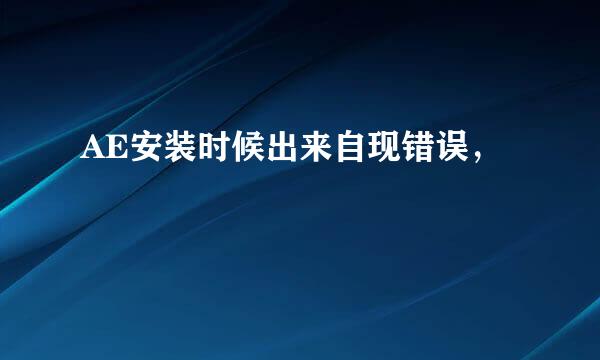 AE安装时候出来自现错误，