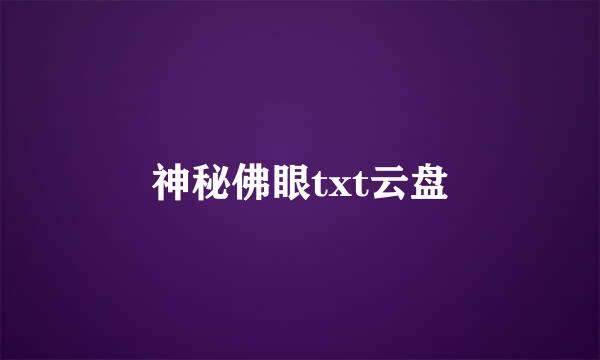 神秘佛眼txt云盘