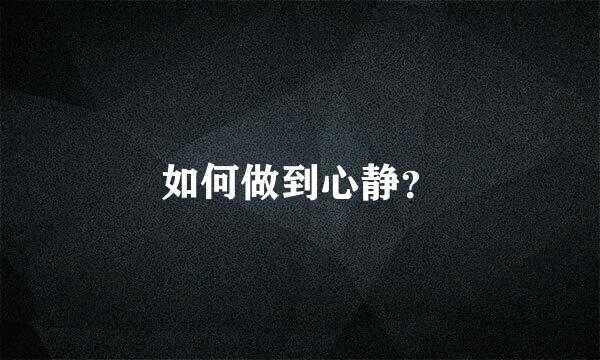 如何做到心静？
