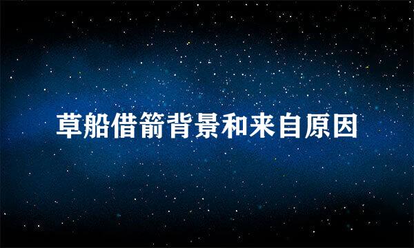 草船借箭背景和来自原因