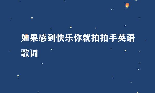 如果感到快乐你就拍拍手英语歌词