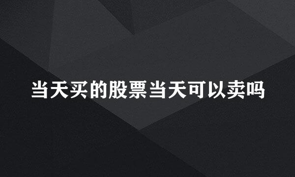当天买的股票当天可以卖吗