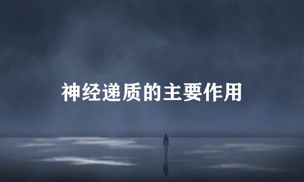 神经递质的主要作用