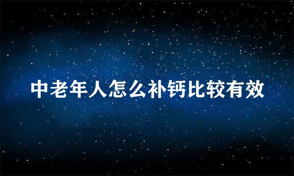 中老年人怎么补钙比较有效