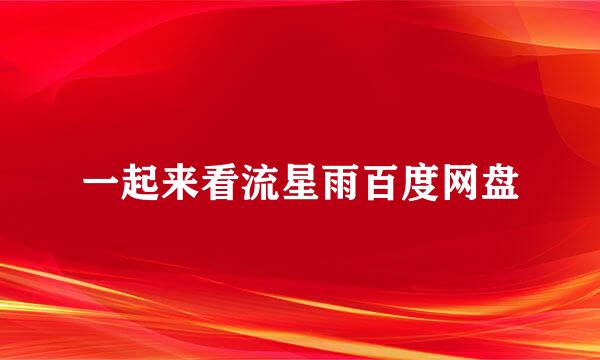 一起来看流星雨百度网盘