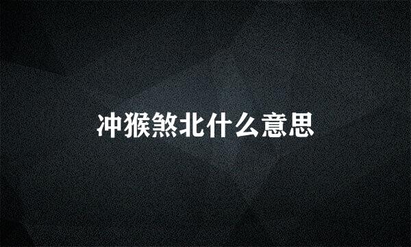 冲猴煞北什么意思
