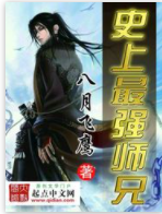 史上最强师兄，小说，全本txt，来自精校版