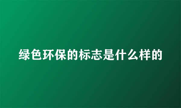 绿色环保的标志是什么样的