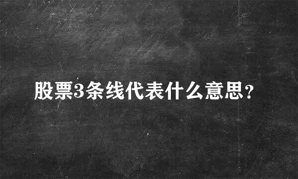 股票3条线代表什么意思？