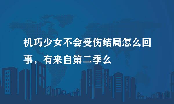 机巧少女不会受伤结局怎么回事，有来自第二季么
