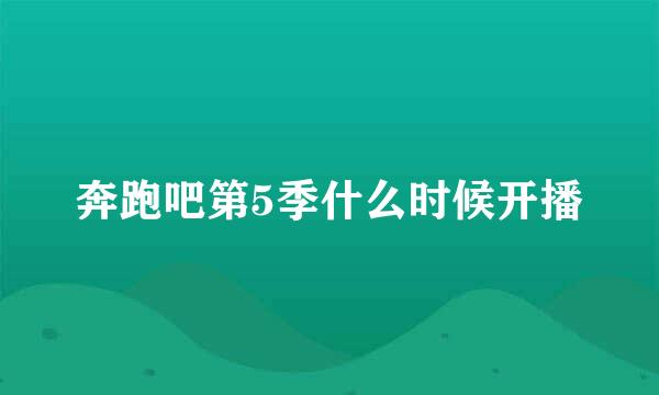 奔跑吧第5季什么时候开播