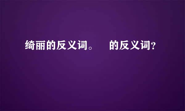 绮丽的反义词。 的反义词？