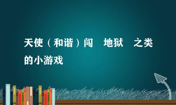 天使（和谐）闯 地狱 之类的小游戏