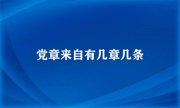 党章来自有几章几条