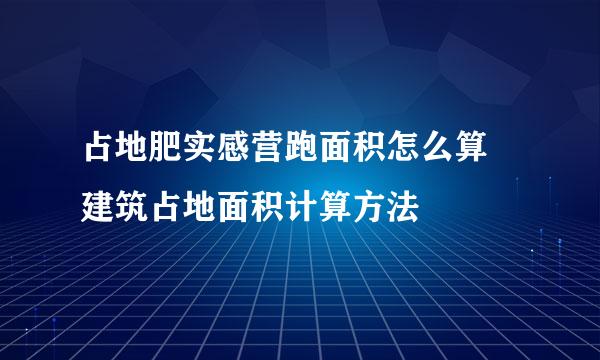 占地肥实感营跑面积怎么算 建筑占地面积计算方法