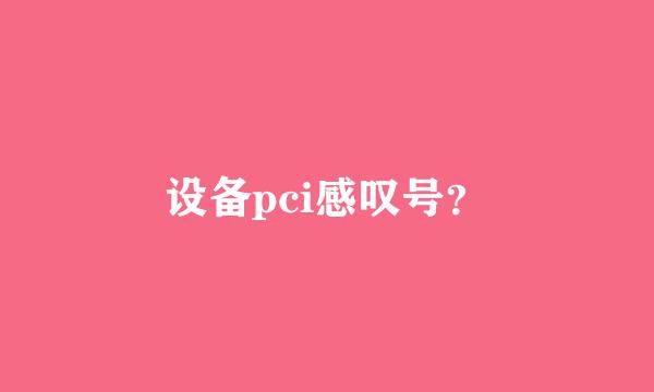 设备pci感叹号？