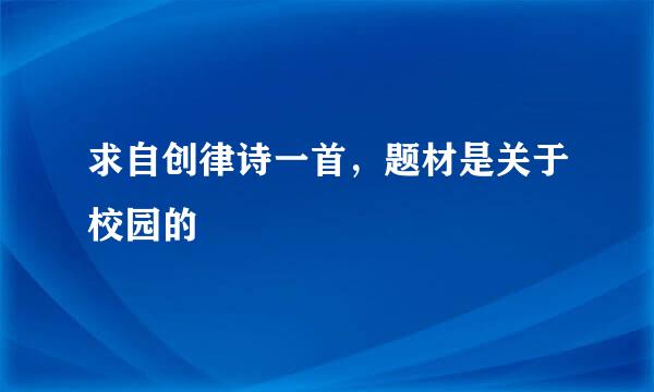 求自创律诗一首，题材是关于校园的