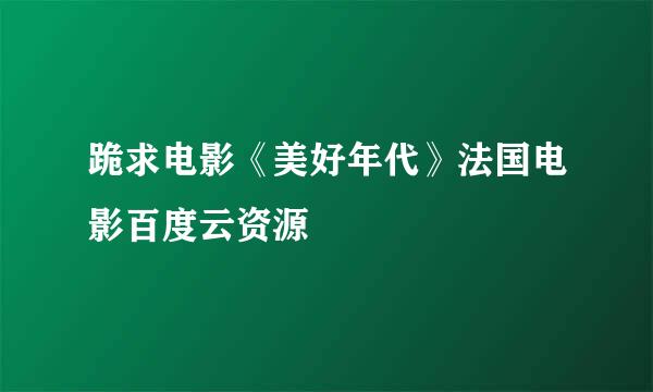 跪求电影《美好年代》法国电影百度云资源