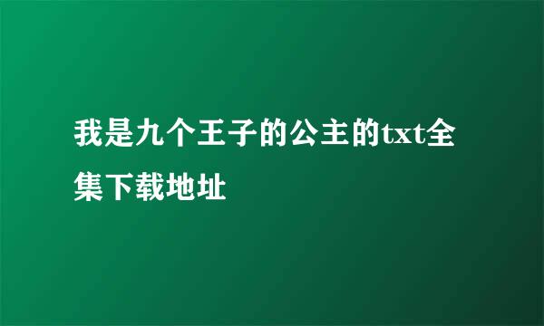 我是九个王子的公主的txt全集下载地址