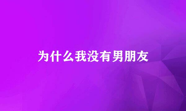 为什么我没有男朋友