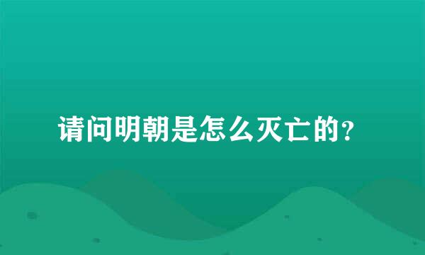 请问明朝是怎么灭亡的？