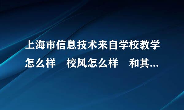 上海市信息技术来自学校教学怎么样 校风怎么样 和其他中专比起来的话.