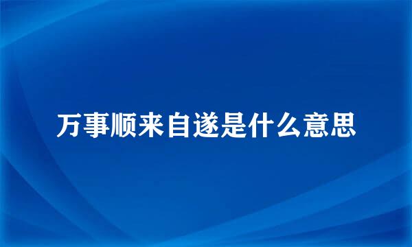 万事顺来自遂是什么意思