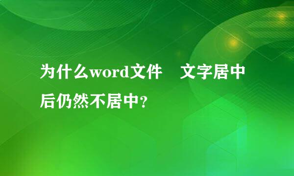 为什么word文件 文字居中后仍然不居中？