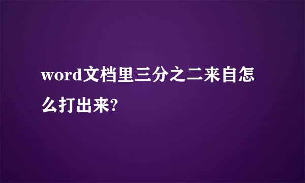 word文档里三分之二来自怎么打出来?