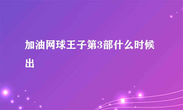 加油网球王子第3部什么时候出