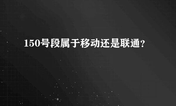 150号段属于移动还是联通？
