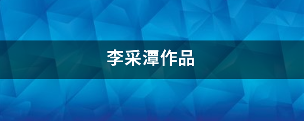李采潭作品