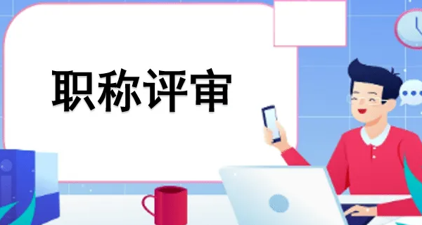 档案职称评审条件