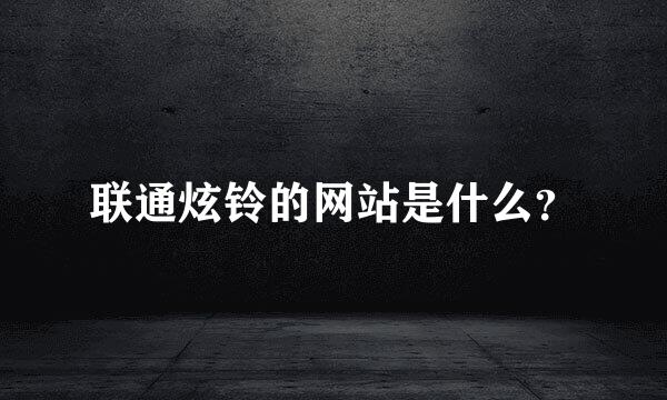 联通炫铃的网站是什么？