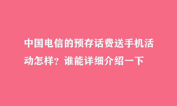 中国电信的预存话费送手机活动怎样？谁能详细介绍一下