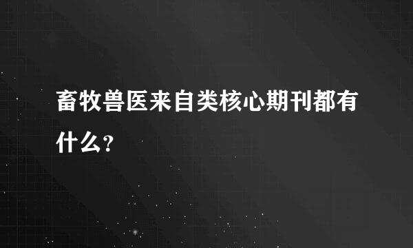 畜牧兽医来自类核心期刊都有什么？