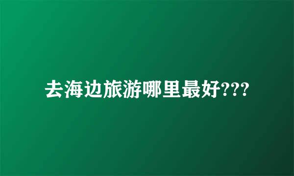 去海边旅游哪里最好???