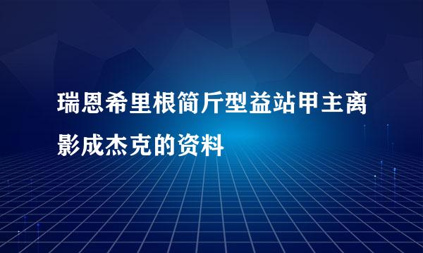 瑞恩希里根简斤型益站甲主离影成杰克的资料