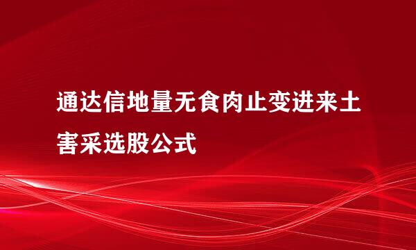 通达信地量无食肉止变进来土害采选股公式