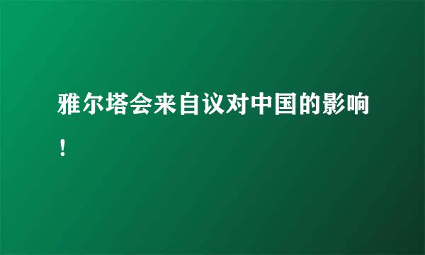 雅尔塔会来自议对中国的影响！