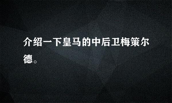 介绍一下皇马的中后卫梅策尔德。