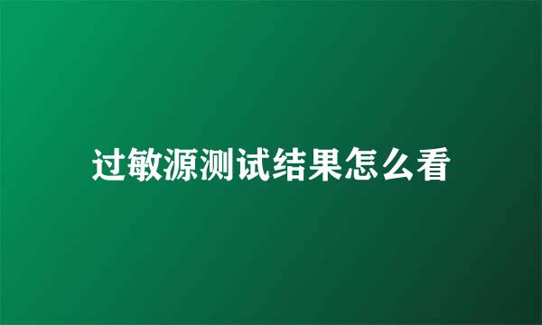 过敏源测试结果怎么看