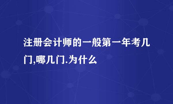 注册会计师的一般第一年考几门,哪几门.为什么