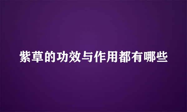 紫草的功效与作用都有哪些